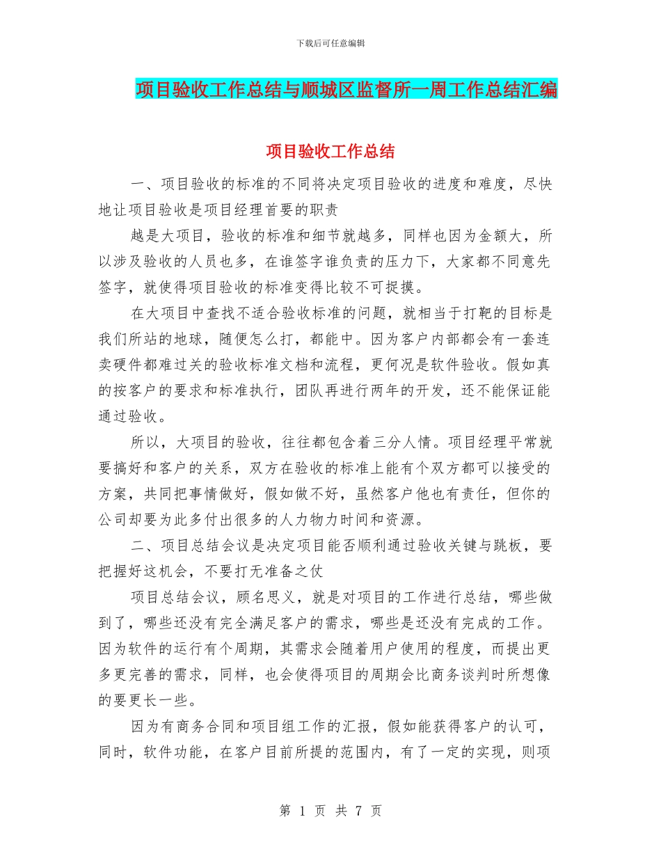 项目验收工作总结与顺城区监督所一周工作总结汇编_第1页
