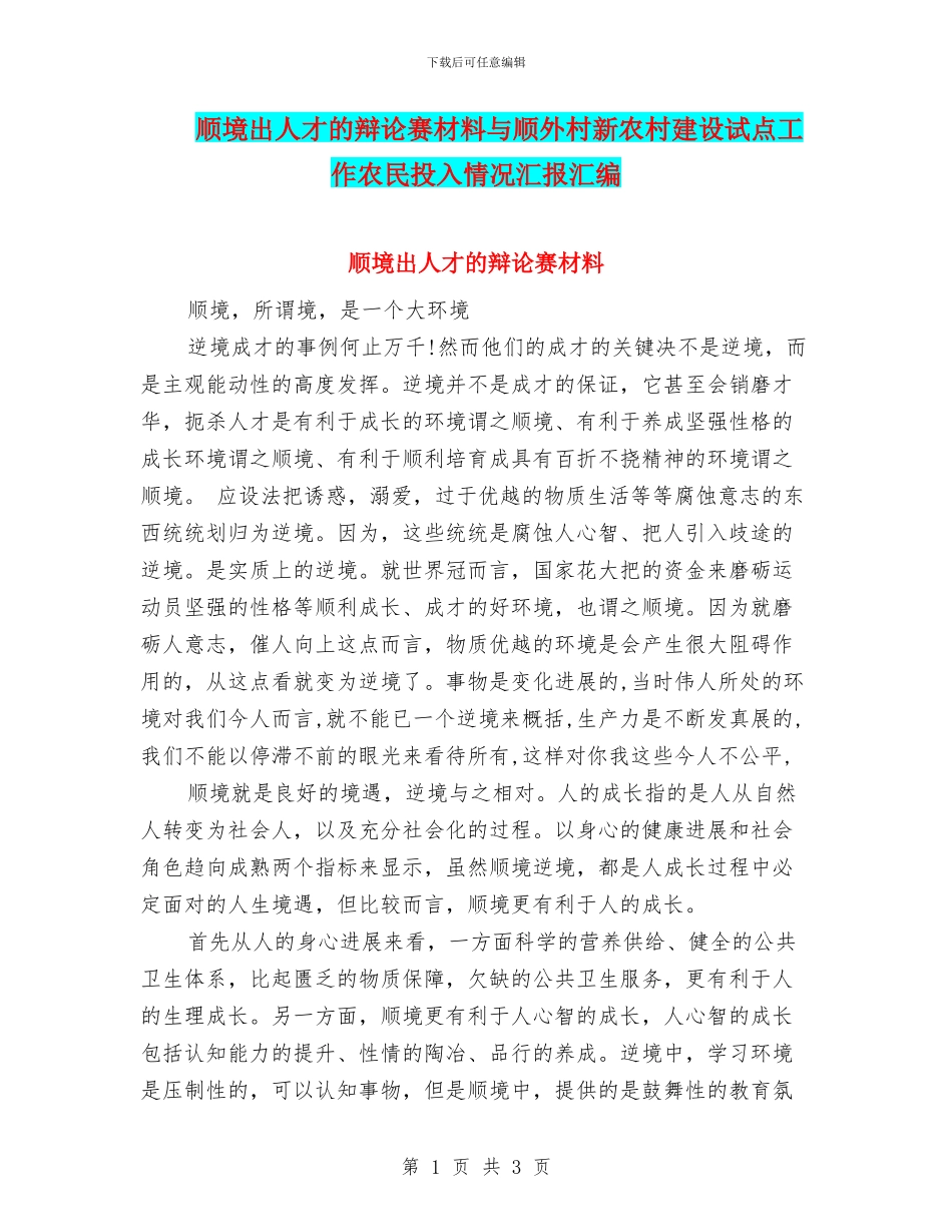 顺境出人才的辩论赛材料与顺外村新农村建设试点工作农民投入情况汇报汇编_第1页