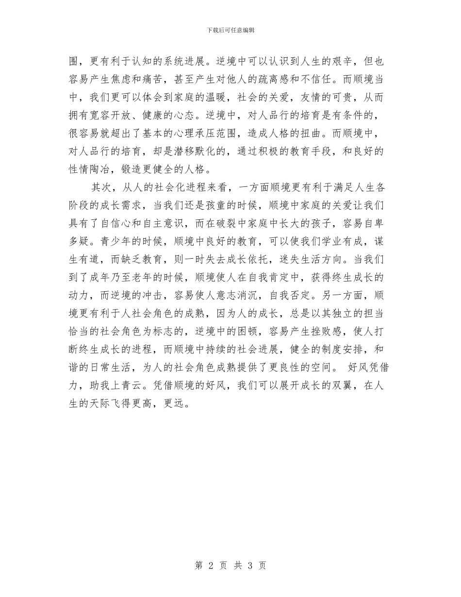 顺境出人才的辩论赛材料与顺外村新农村建设试点工作农民投入情况汇报汇编_第2页