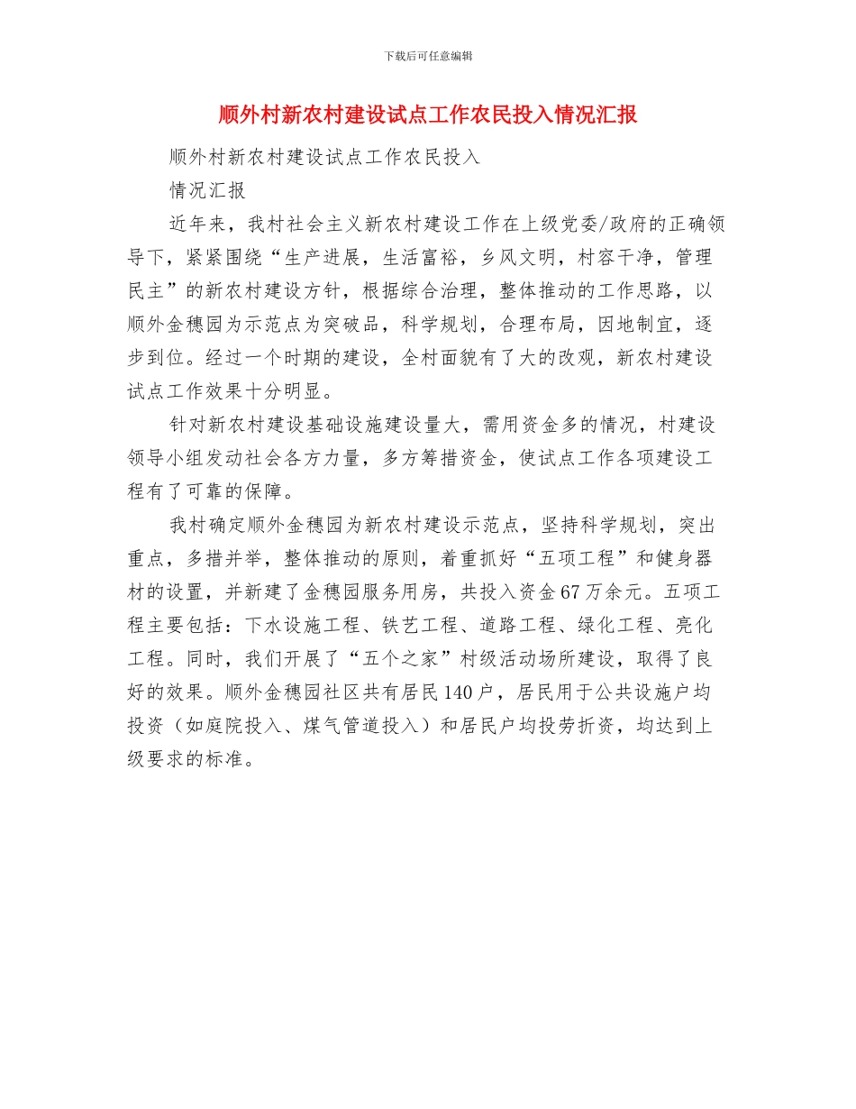 顺境出人才的辩论赛材料与顺外村新农村建设试点工作农民投入情况汇报汇编_第3页