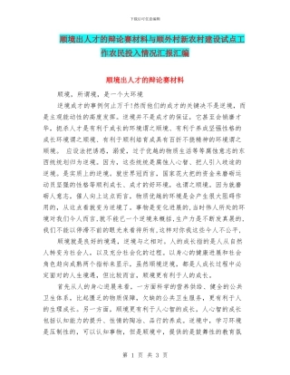 顺境出人才的辩论赛材料与顺外村新农村建设试点工作农民投入情况汇报汇编