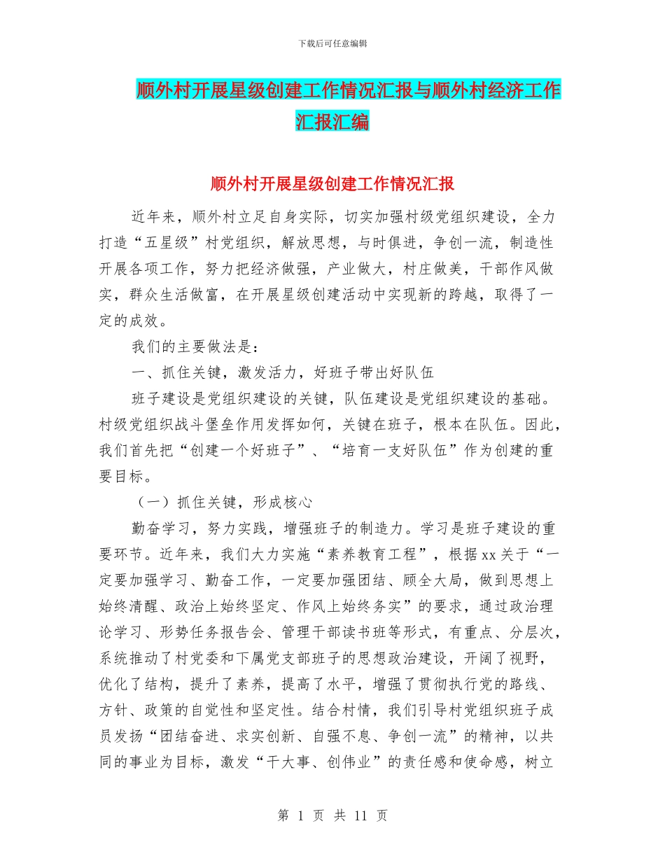 顺外村开展星级创建工作情况汇报与顺外村经济工作汇报汇编_第1页