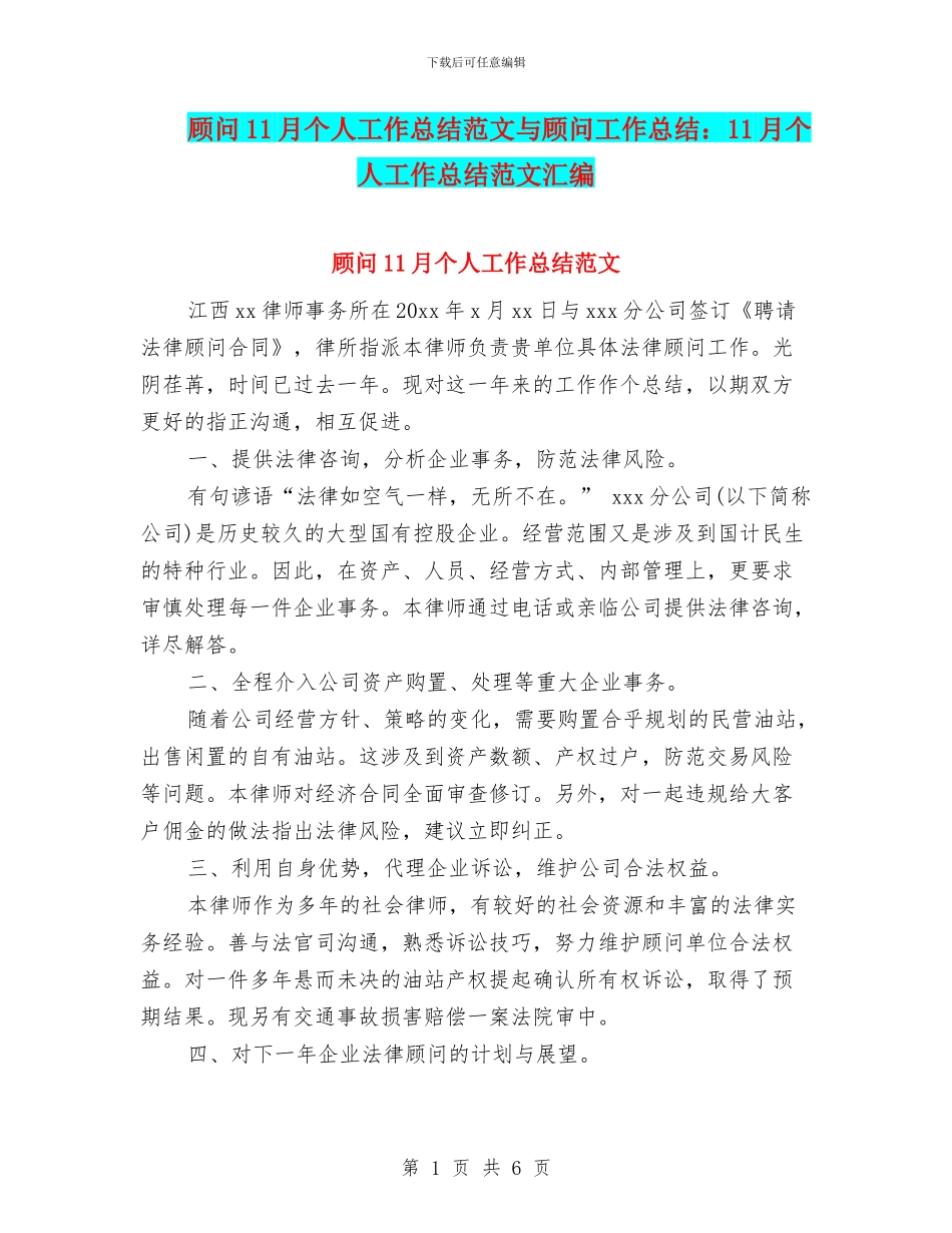 顾问11月个人工作总结范文与顾问工作总结：11月个人工作总结范文汇编_第1页