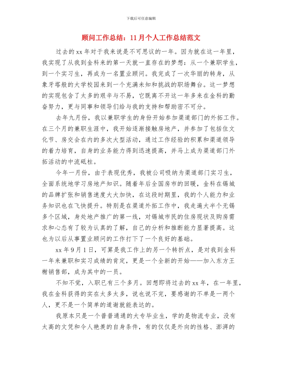 顾问11月个人工作总结范文与顾问工作总结：11月个人工作总结范文汇编_第3页