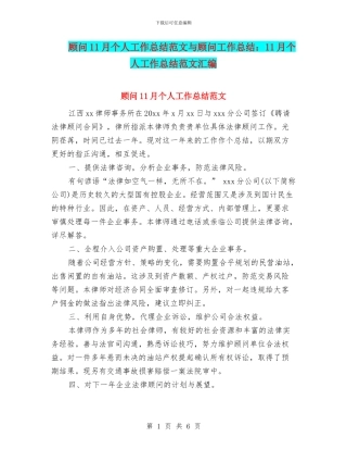顾问11月个人工作总结范文与顾问工作总结：11月个人工作总结范文汇编