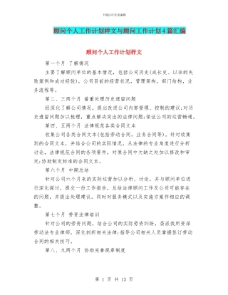 顾问个人工作计划样文与顾问工作计划4篇汇编