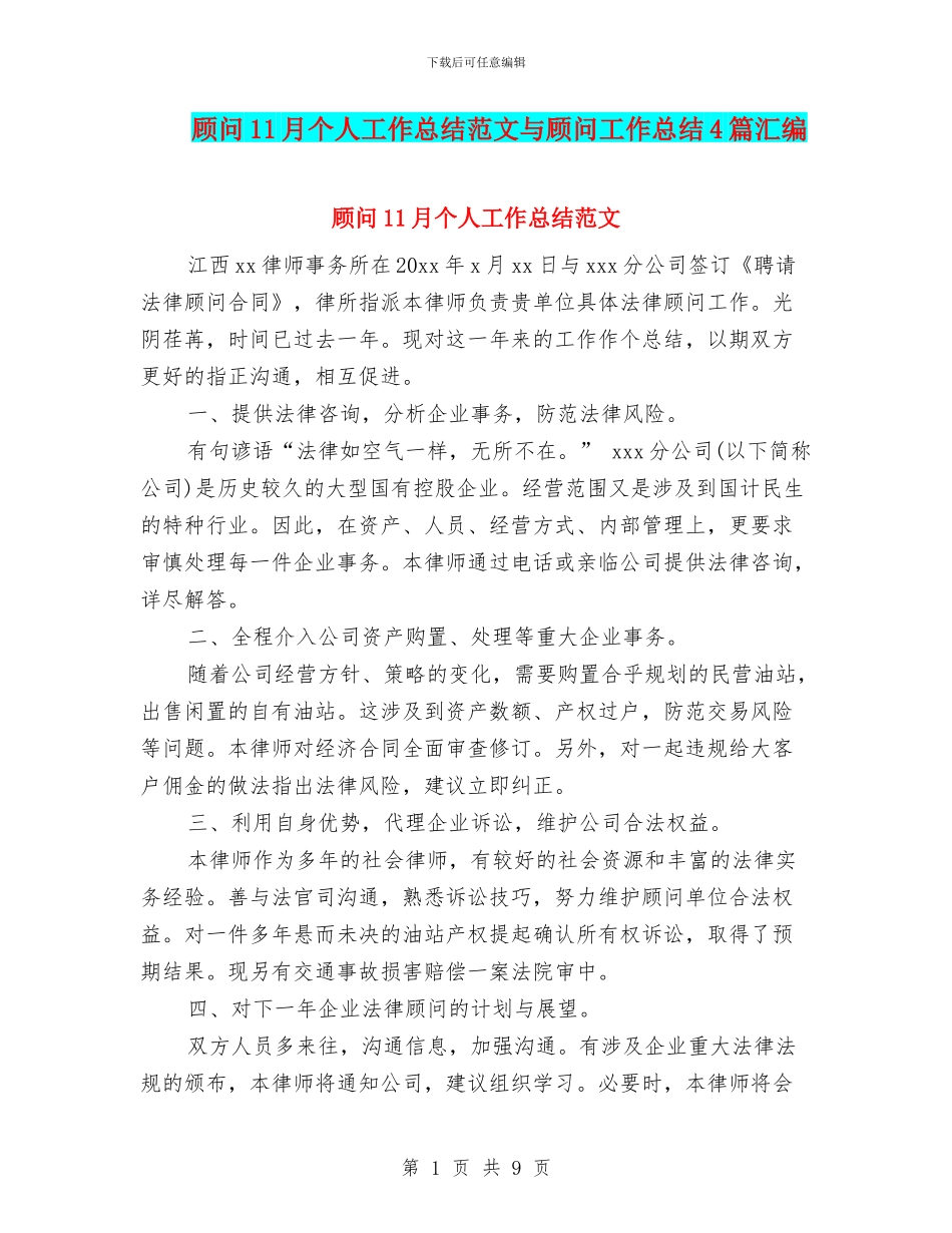 顾问11月个人工作总结范文与顾问工作总结4篇汇编_第1页