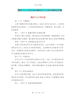顾问个人工作计划与顾问个人工作计划样文汇编