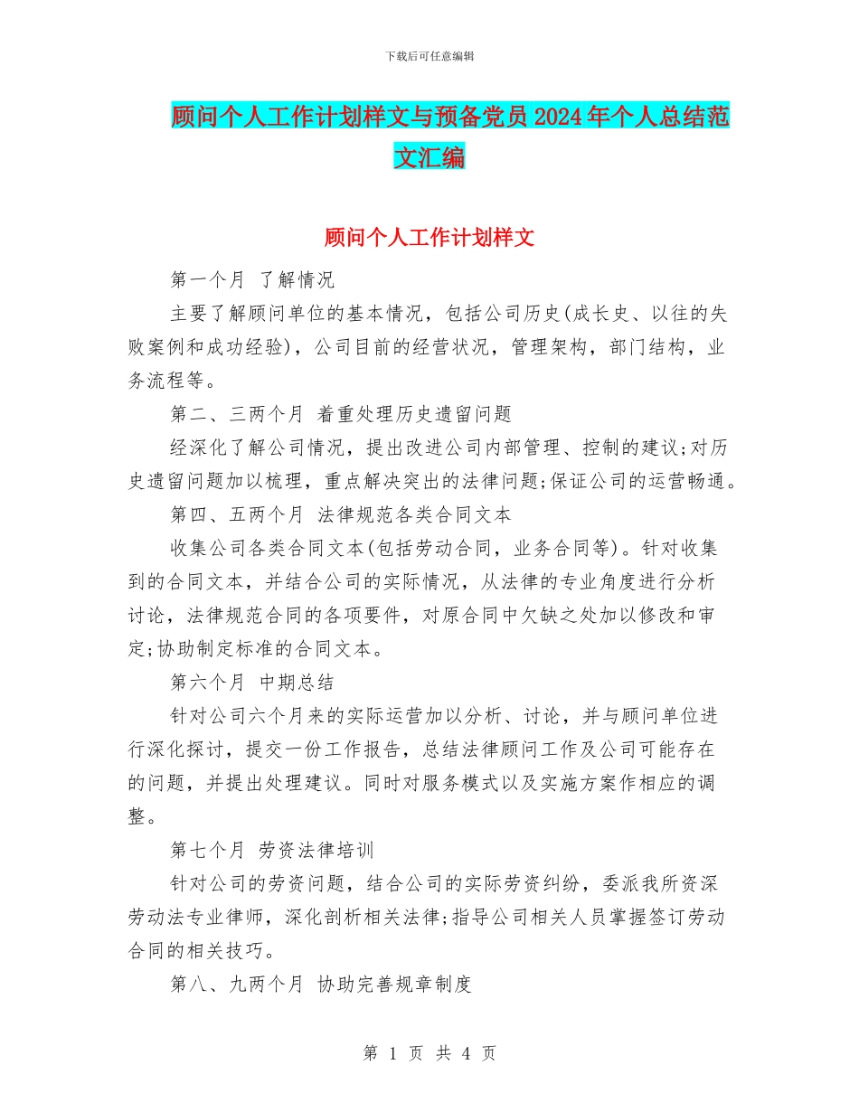 顾问个人工作计划样文与预备党员2024年个人总结范文汇编_第1页