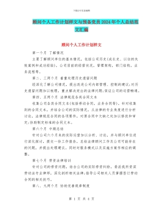 顾问个人工作计划样文与预备党员2024年个人总结范文汇编