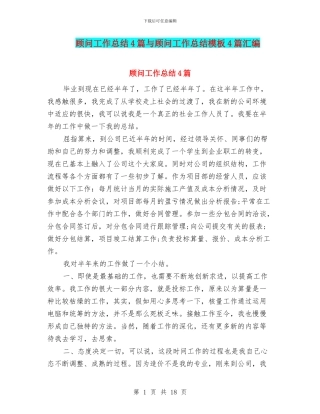 顾问工作总结4篇与顾问工作总结模板4篇汇编