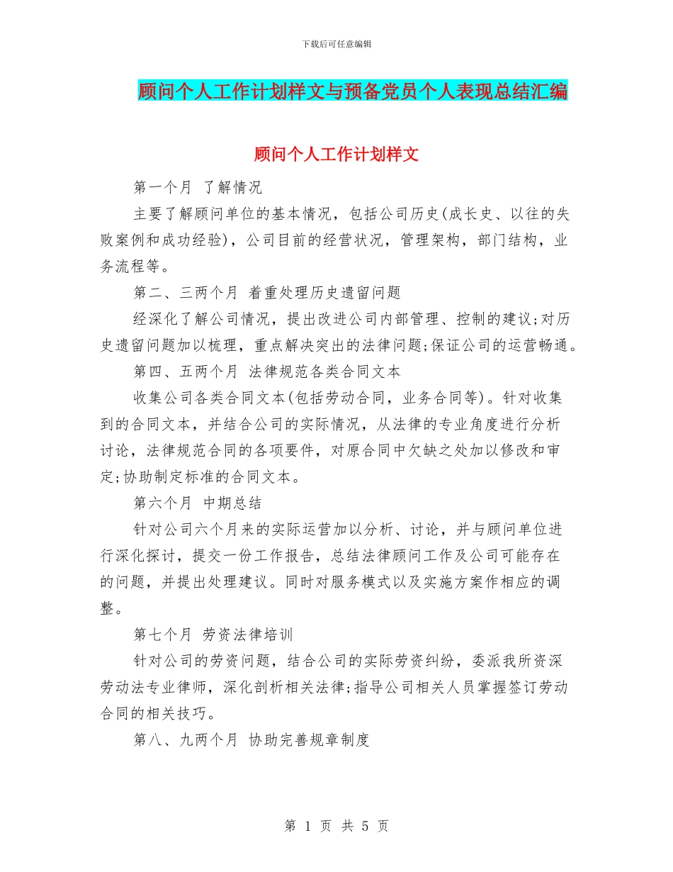 顾问个人工作计划样文与预备党员个人表现总结汇编_第1页