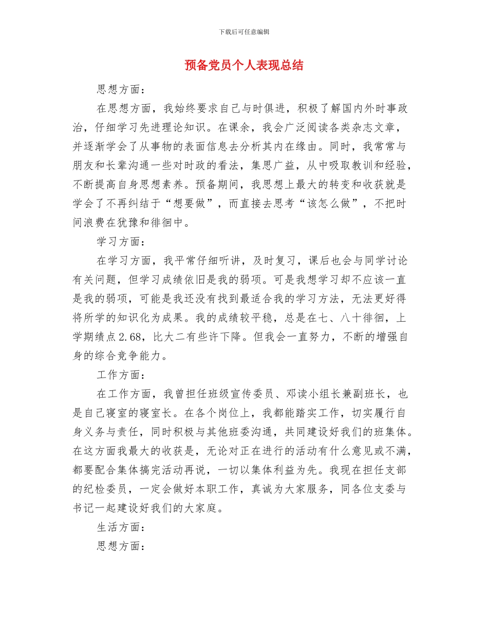 顾问个人工作计划样文与预备党员个人表现总结汇编_第3页