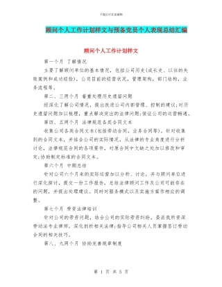 顾问个人工作计划样文与预备党员个人表现总结汇编