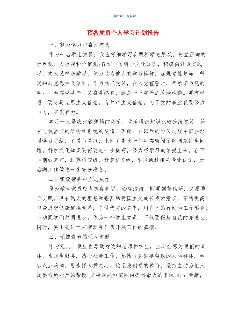 顾问个人工作计划样文与预备党员个人学习计划报告汇编_第3页