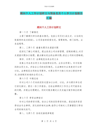 顾问个人工作计划样文与预备党员个人学习计划报告汇编