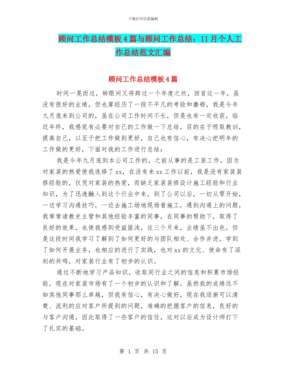 顾问工作总结模板4篇与顾问工作总结：11月个人工作总结范文汇编_第1页