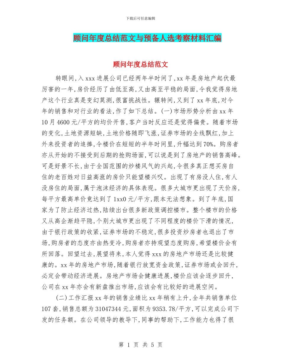 顾问年度总结范文与预备人选考察材料汇编_第1页
