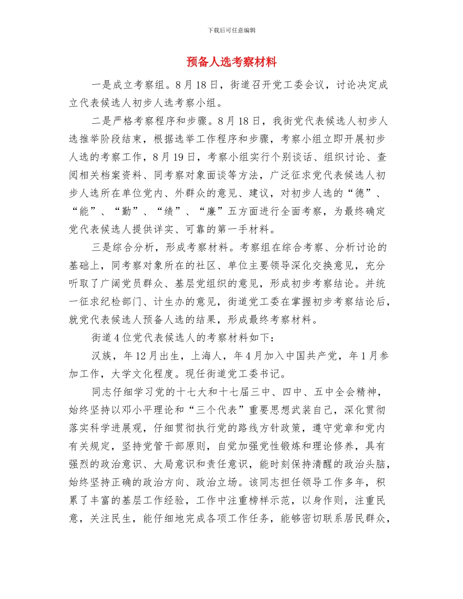 顾问年度总结范文与预备人选考察材料汇编_第3页
