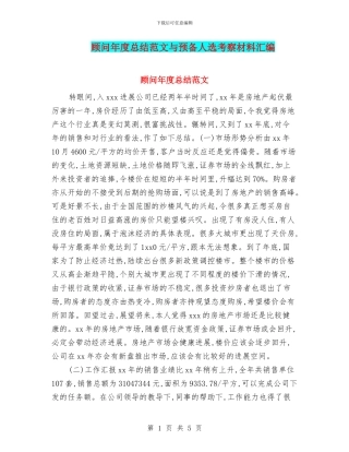 顾问年度总结范文与预备人选考察材料汇编
