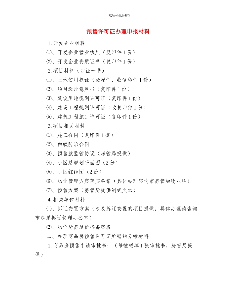 顾问年度总结范文与预售许可证办理申报材料汇编_第3页