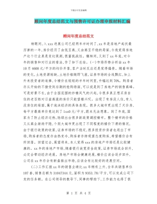 顾问年度总结范文与预售许可证办理申报材料汇编