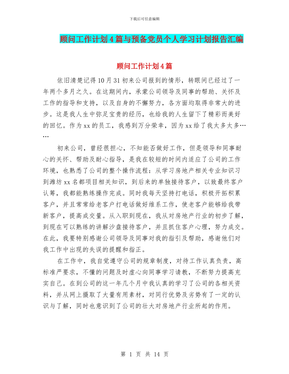 顾问工作计划4篇与预备党员个人学习计划报告汇编_第1页
