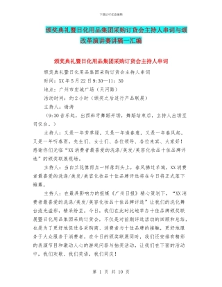颁奖典礼暨日化用品集团采购订货会主持人串词与颂改革演讲赛讲稿一汇编