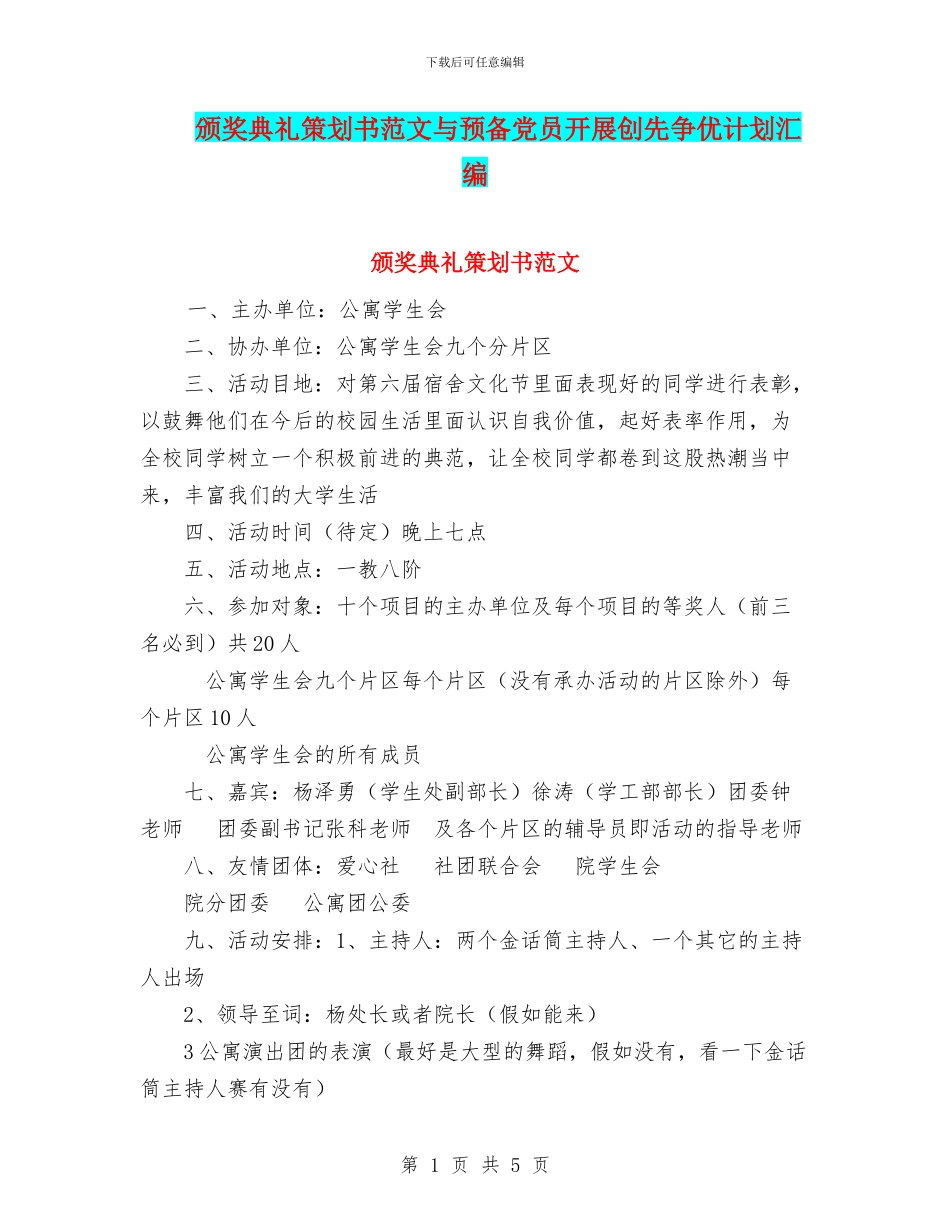 颁奖典礼策划书范文与预备党员开展创先争优计划汇编_第1页