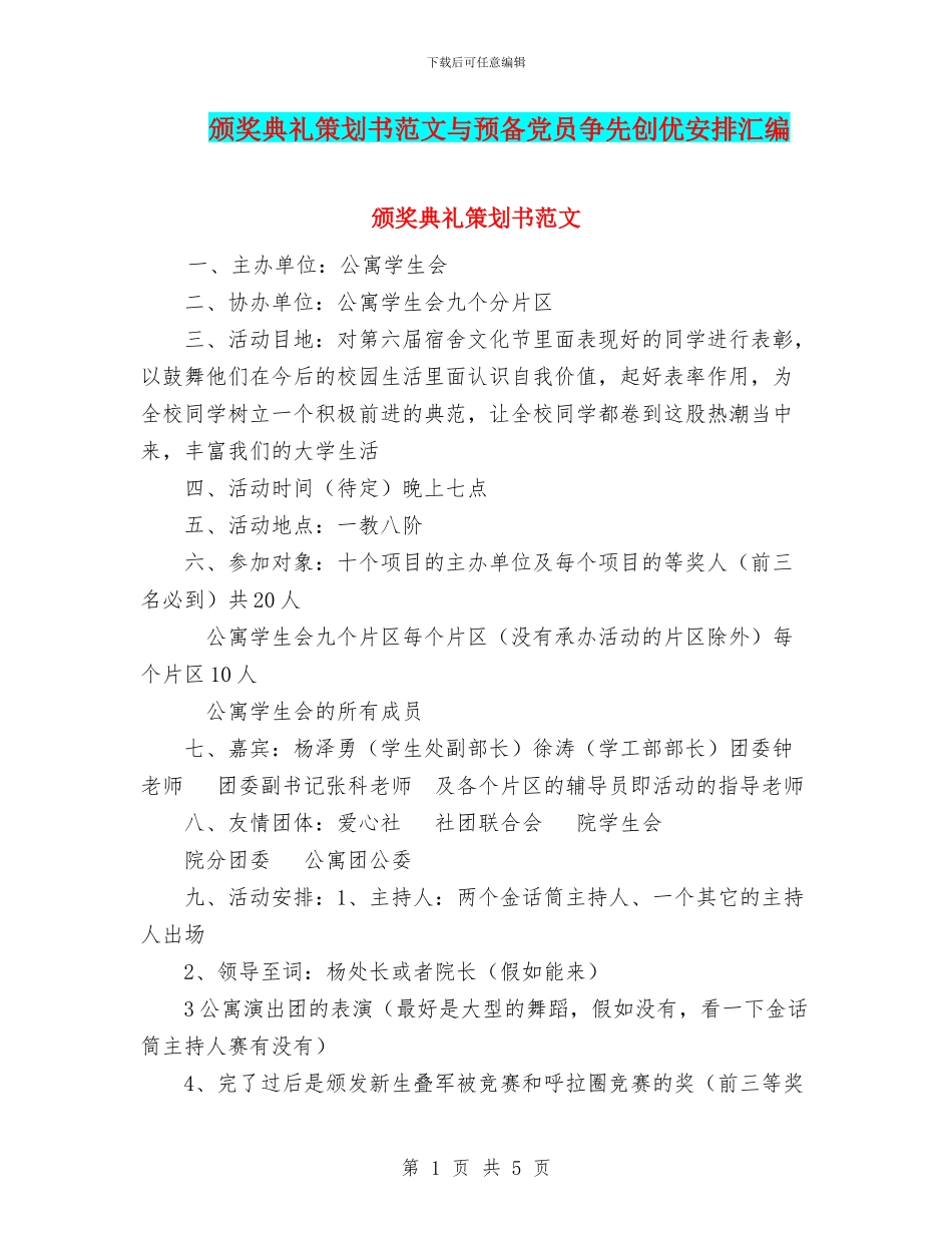 颁奖典礼策划书范文与预备党员争先创优安排汇编_第1页