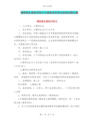 颁奖典礼策划书范文与预备党员争先创优安排汇编