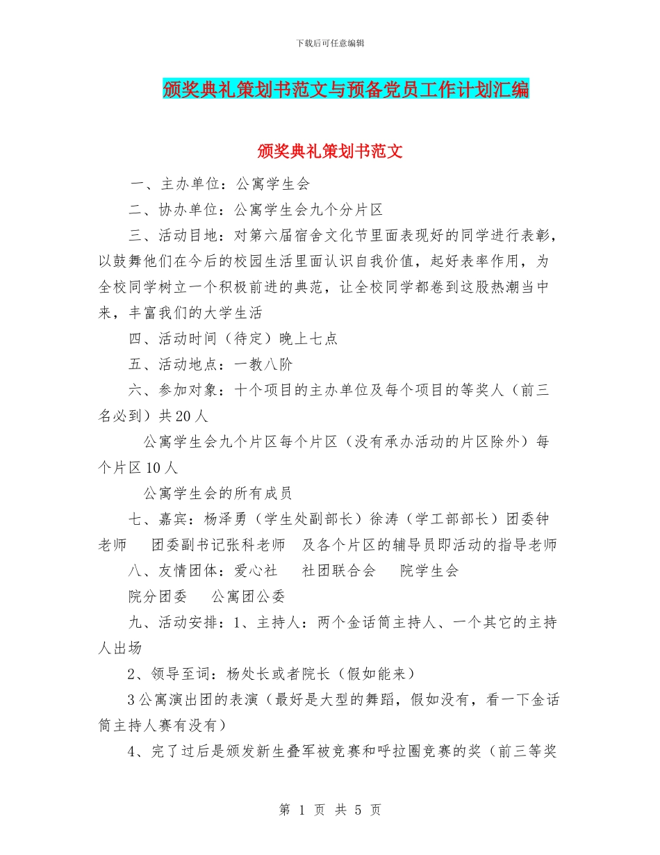 颁奖典礼策划书范文与预备党员工作计划汇编_第1页