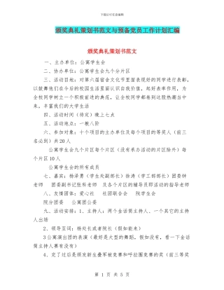 颁奖典礼策划书范文与预备党员工作计划汇编