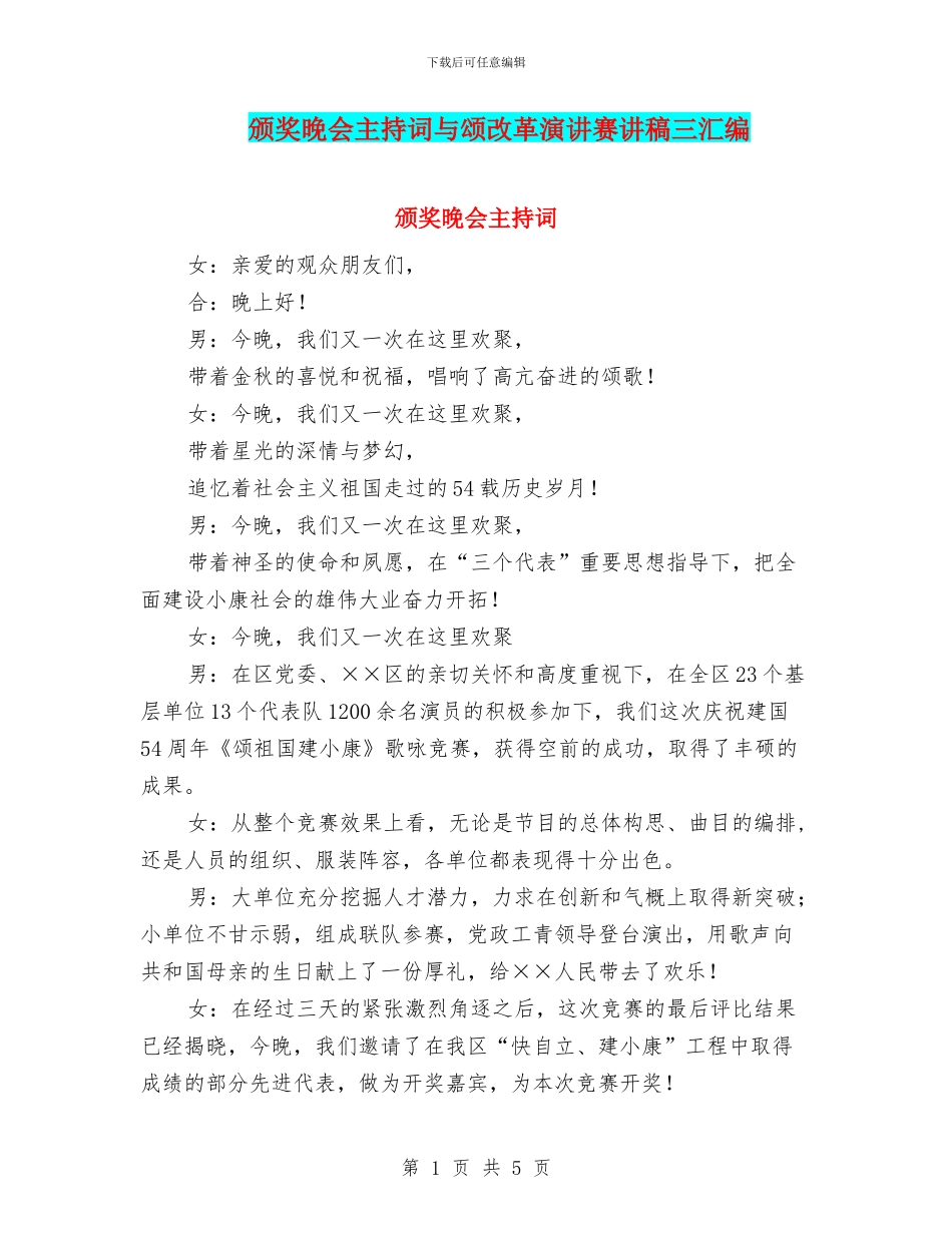 颁奖晚会主持词与颂改革演讲赛讲稿三汇编_第1页
