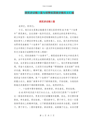 颁奖讲话稿3篇与颂赞祖国演讲稿范文汇编