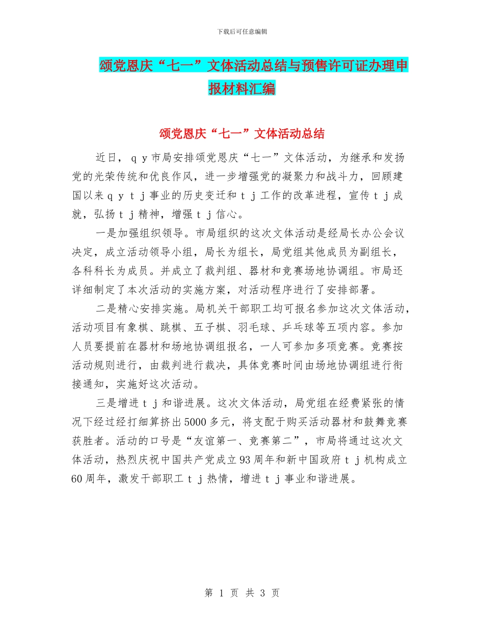 颂党恩庆“七一”文体活动总结与预售许可证办理申报材料汇编_第1页