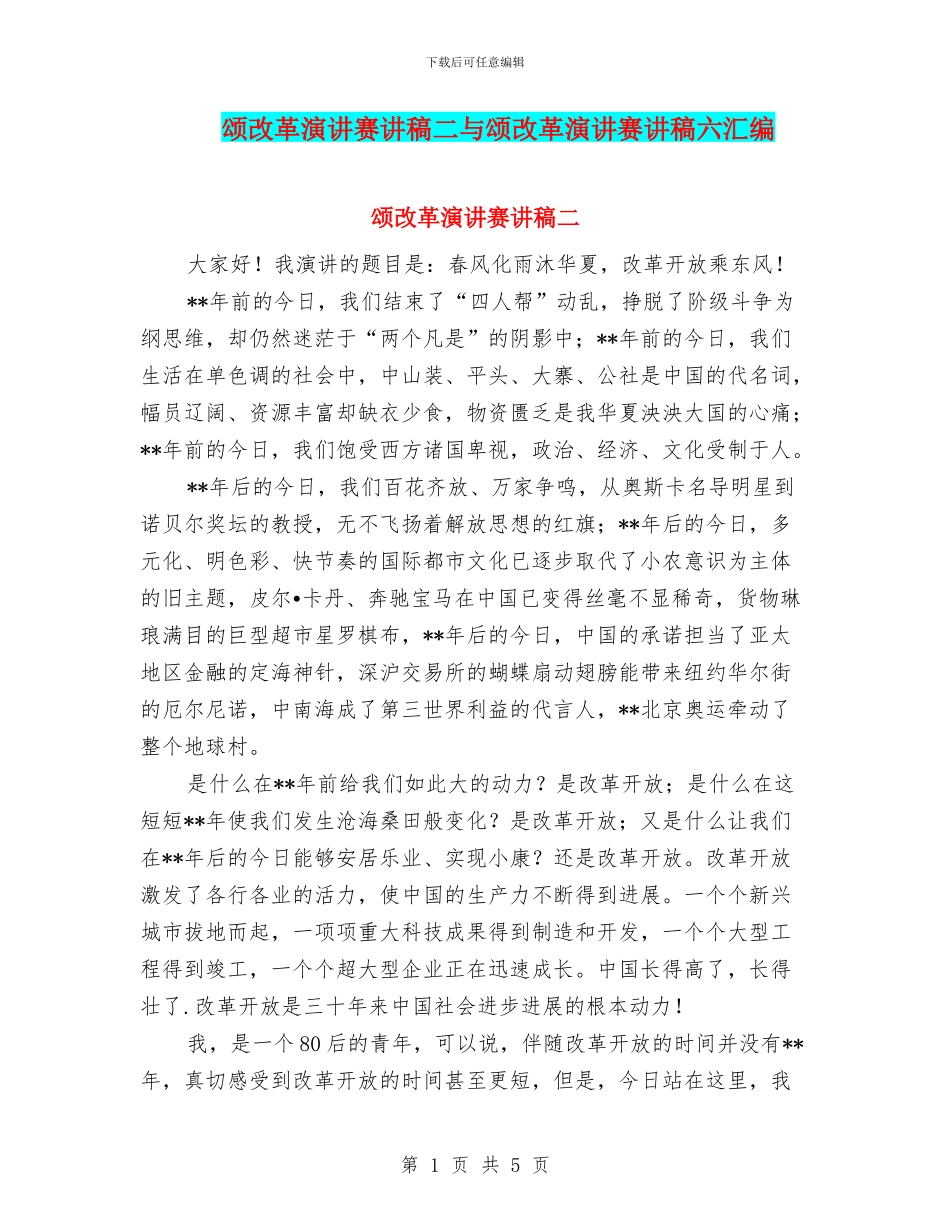 颂改革演讲赛讲稿二与颂改革演讲赛讲稿六汇编_第1页