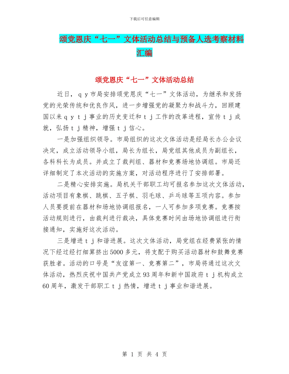 颂党恩庆“七一”文体活动总结与预备人选考察材料汇编_第1页