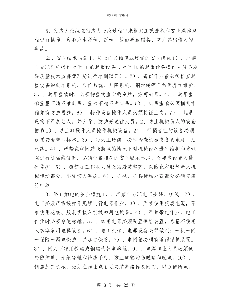 预制T梁安全专项施工方案与预制梁场安全专项方案汇编_第3页
