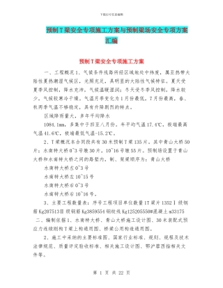 预制T梁安全专项施工方案与预制梁场安全专项方案汇编