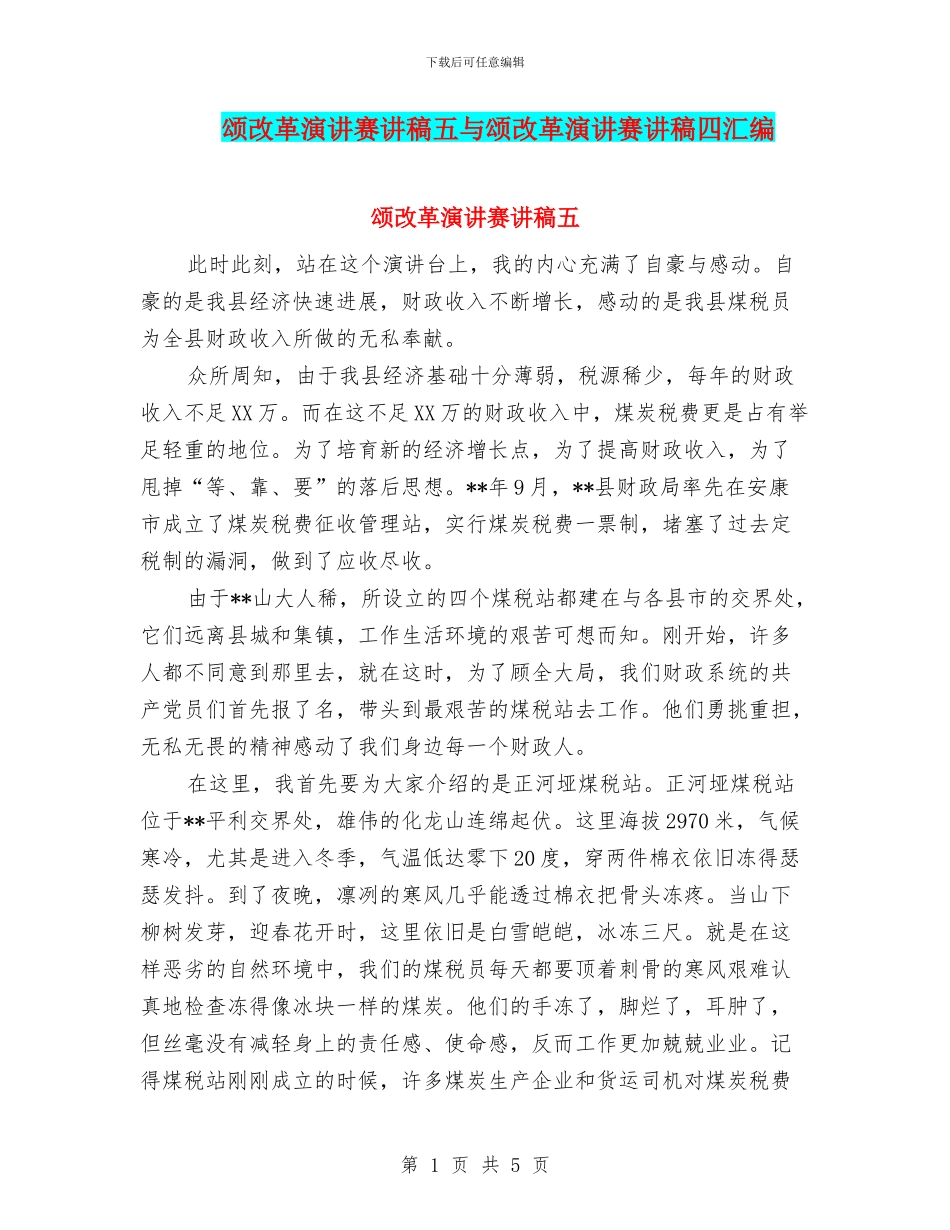 颂改革演讲赛讲稿五与颂改革演讲赛讲稿四汇编_第1页