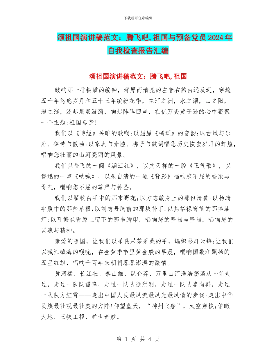 颂祖国演讲稿范文：腾飞吧_第1页