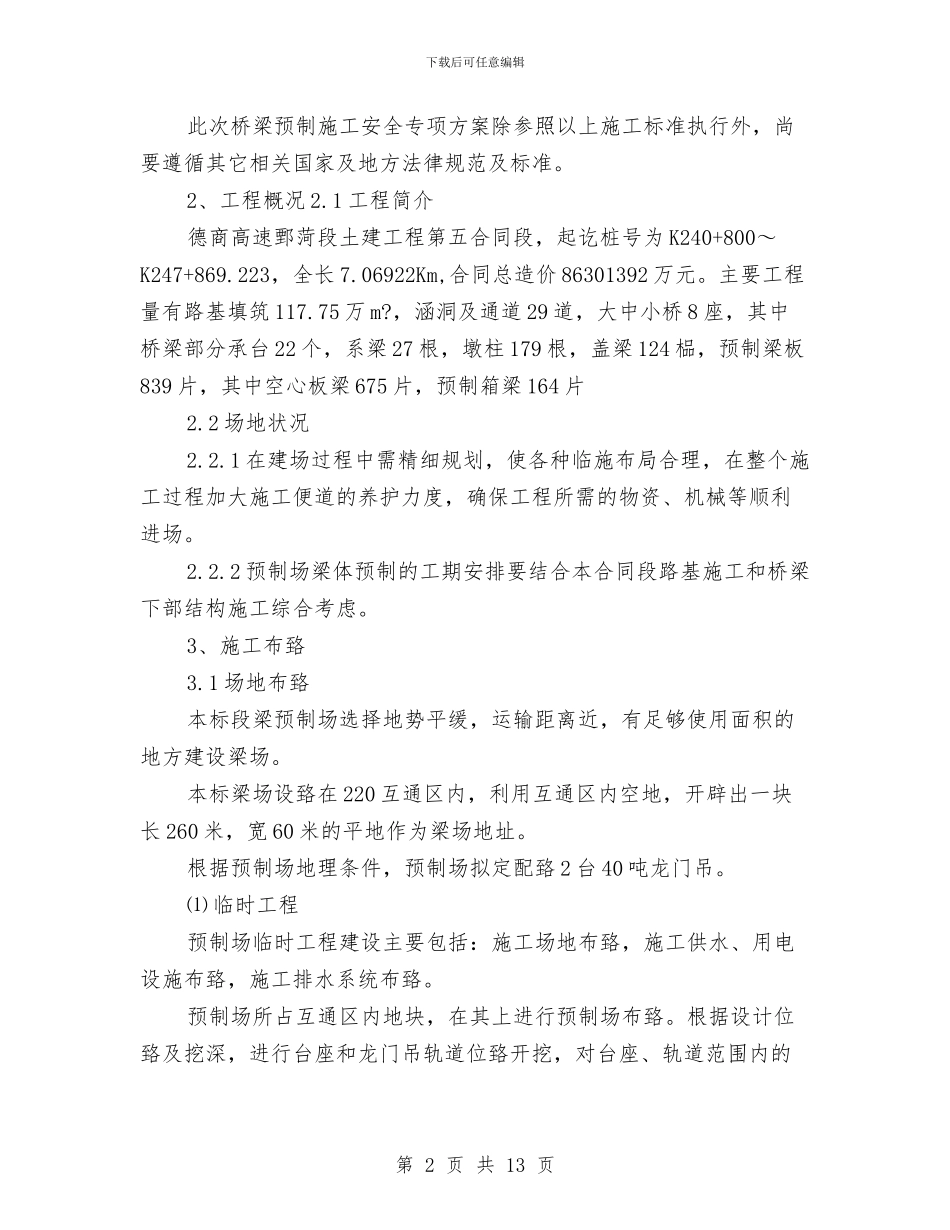 预制箱梁安全施工专项方案与预制箱梁湿接缝施工技术方案汇编_第2页