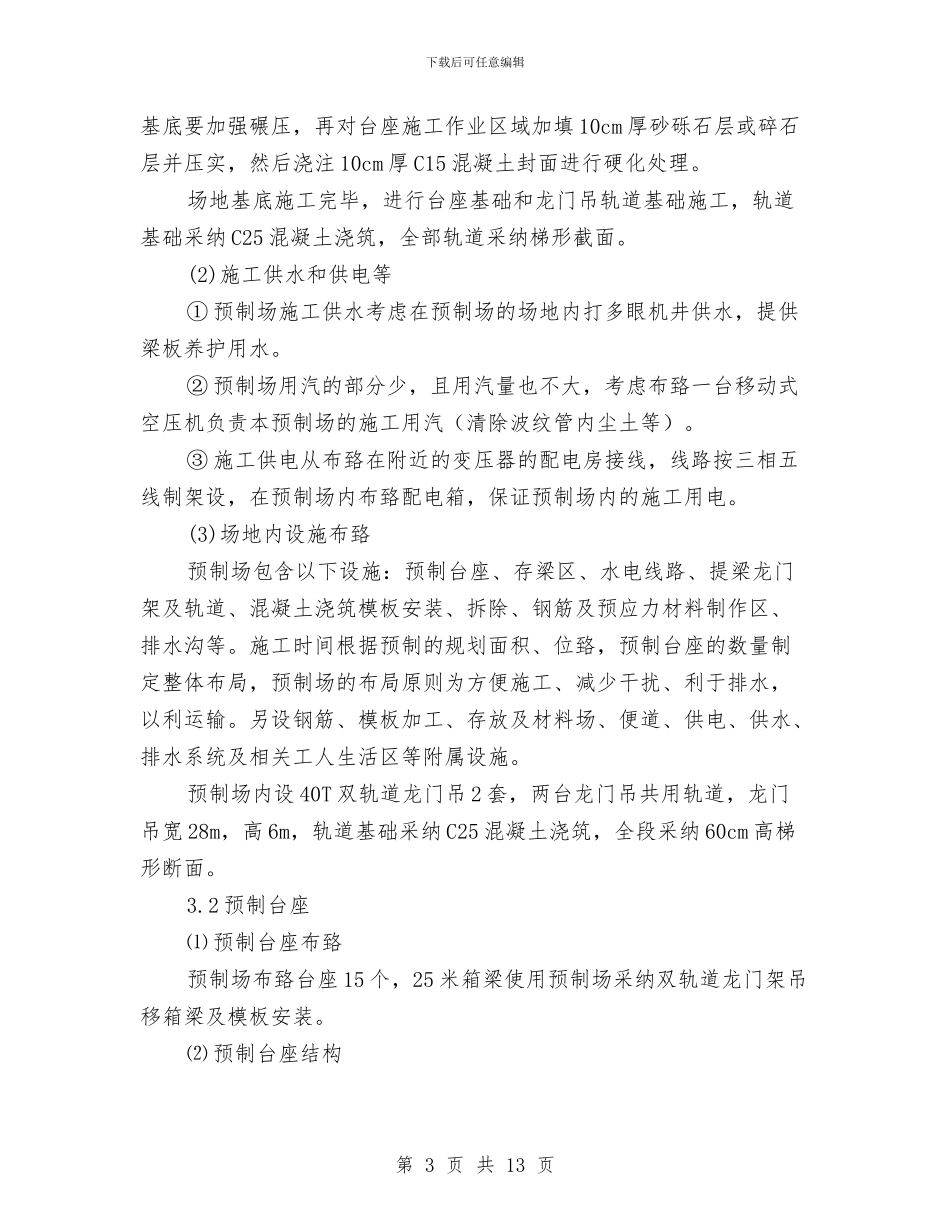 预制箱梁安全施工专项方案与预制箱梁湿接缝施工技术方案汇编_第3页