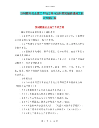 预制箱梁安全施工专项方案与预制箱梁湿接缝施工技术方案汇编