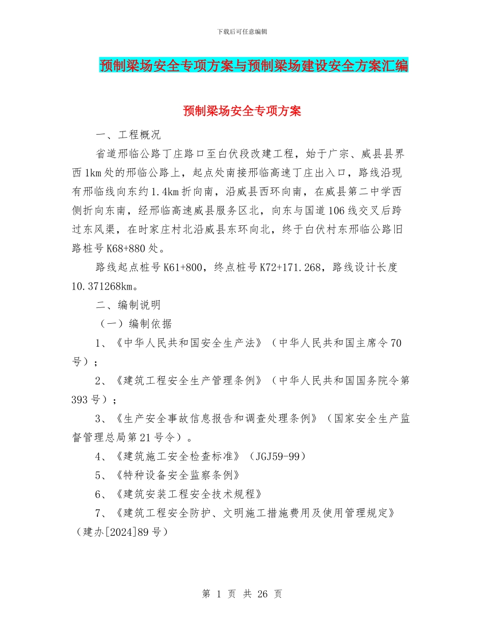 预制梁场安全专项方案与预制梁场建设安全方案汇编_第1页