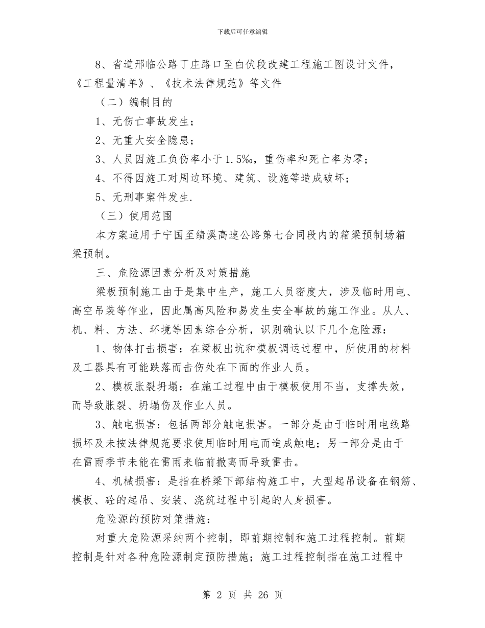 预制梁场安全专项方案与预制梁场建设安全方案汇编_第2页