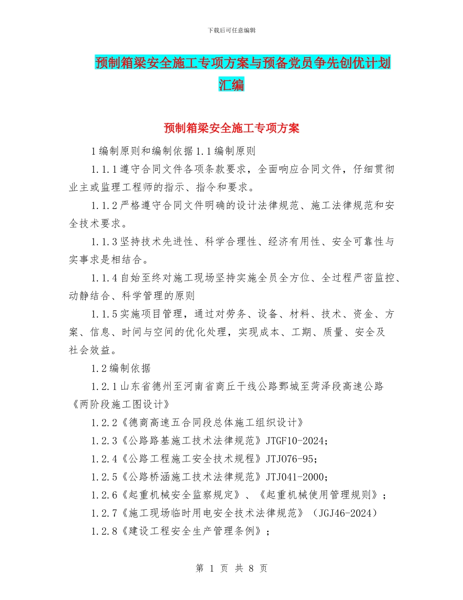 预制箱梁安全施工专项方案与预备党员争先创优计划汇编_第1页
