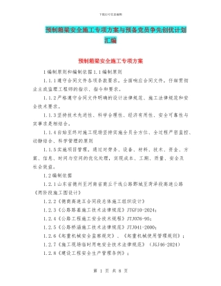 预制箱梁安全施工专项方案与预备党员争先创优计划汇编