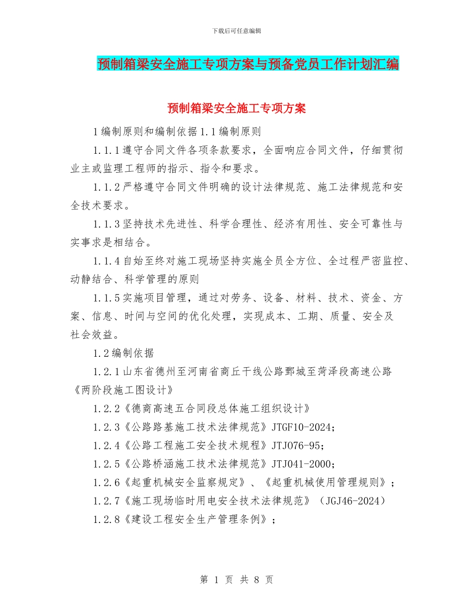 预制箱梁安全施工专项方案与预备党员工作计划汇编_第1页